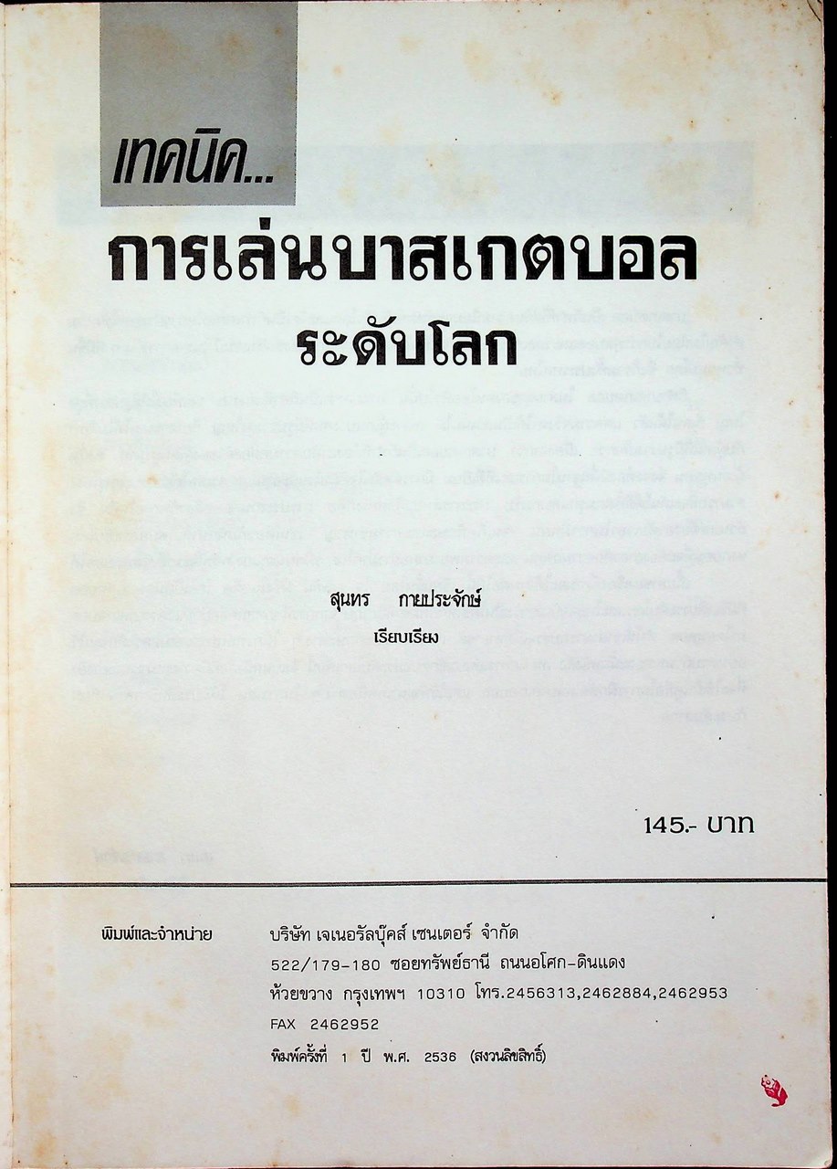 เทคนิค การเล่นบาสเกตบอลระดับโลก