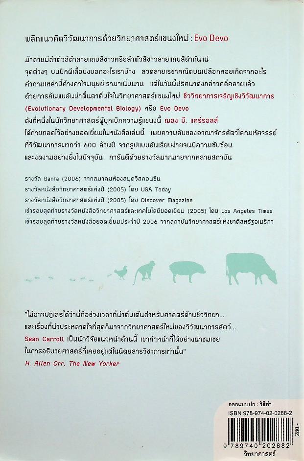 ลวดลายสีสัน มหัศจรรย์วิวัฒนาการชีวิต : Endless Forms Most Beautiful