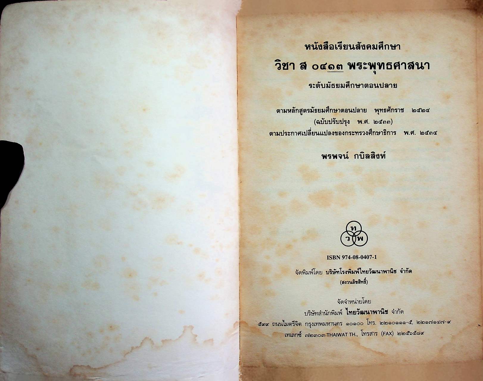 หนังสือเรียนสังคมศึกษา ส ๐๔๑๓ พระพุทธศาสนา ชั้นมัธยมศึกษาตอนปลาย