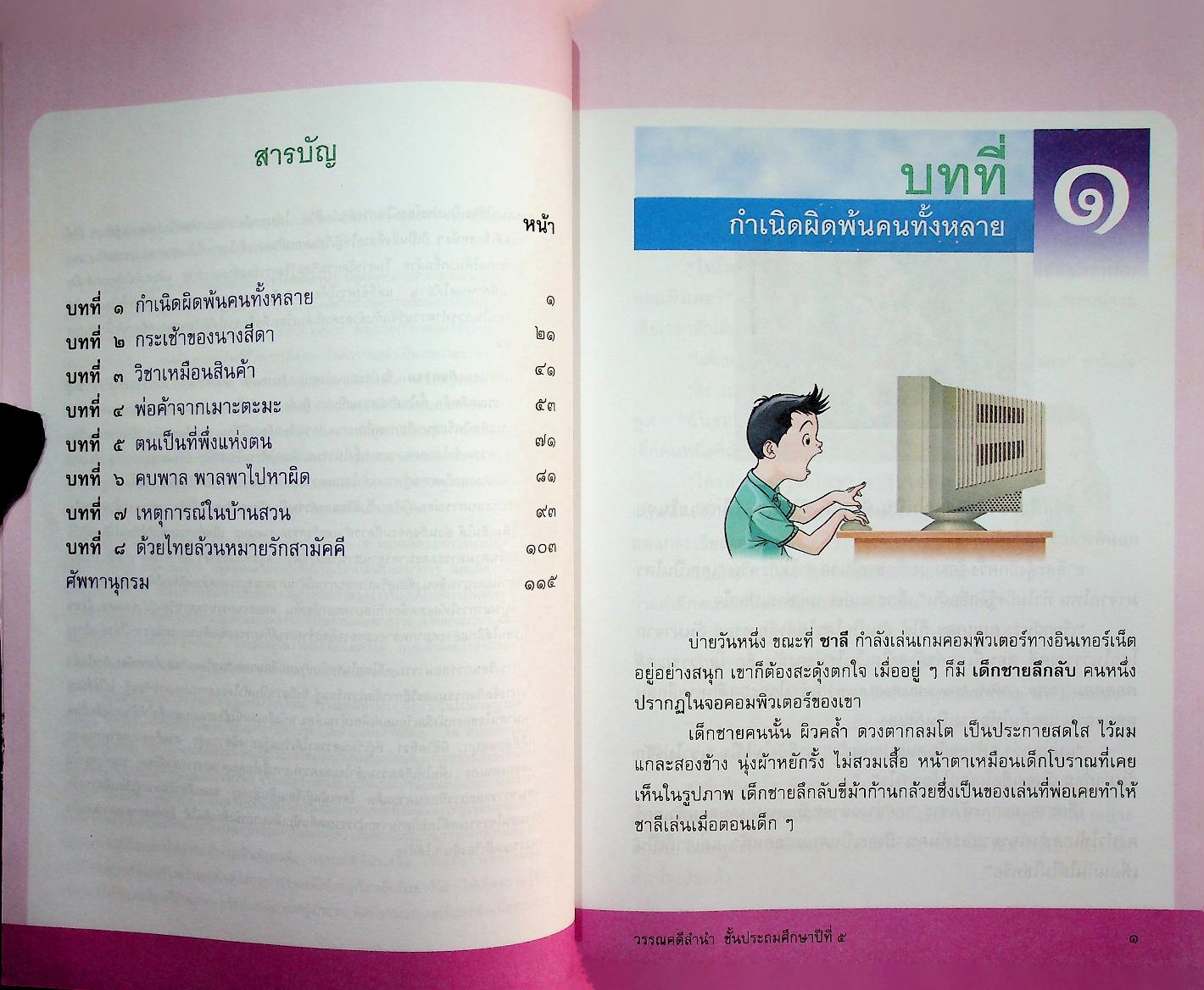 หนังสือเรียนสาระการเรียนรู้พื้นฐาน ชุด ภาษาเพื่อชีวิต วรรณคดีลำนำ ชั้นประถมศึกษาปีที่ ๕