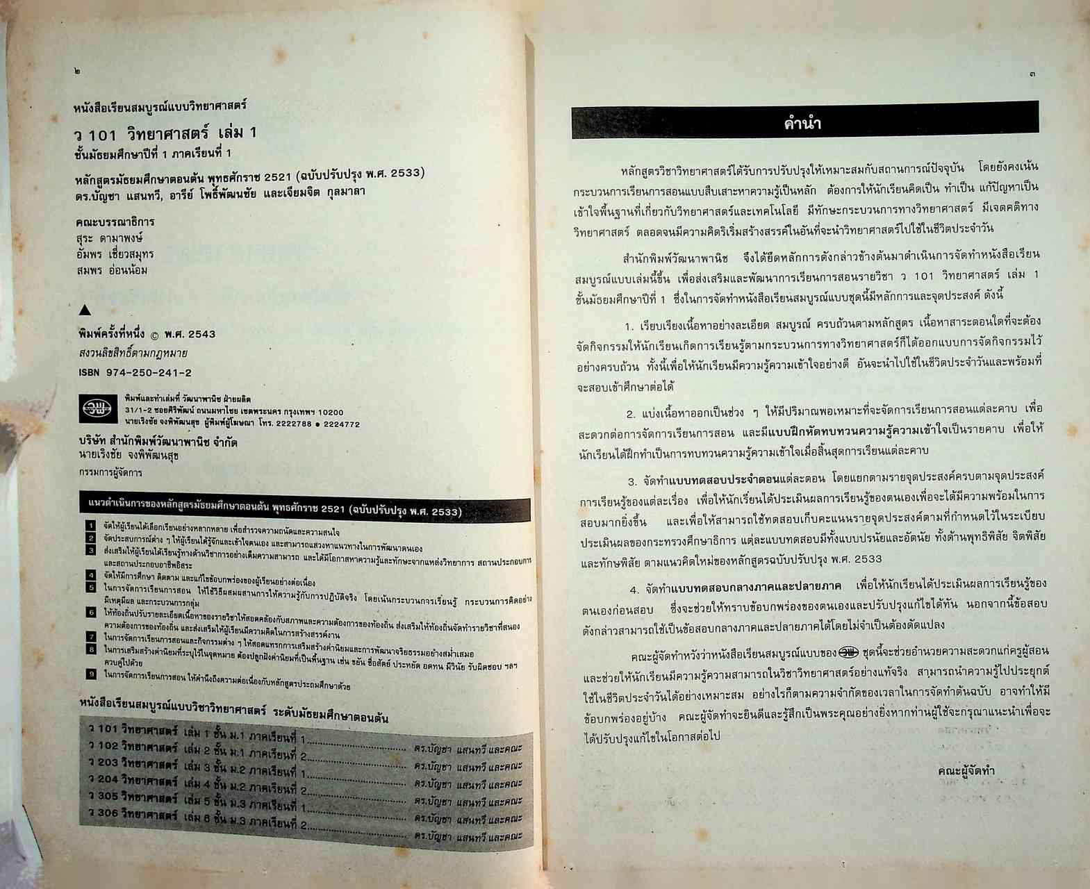 คู่มือครู-เฉลย หนังสือเรียนสมบูรณ์แบบ ว 101 วิทยาศาสตร์ ชั้นมัธยมศึกษาปีที่ 1