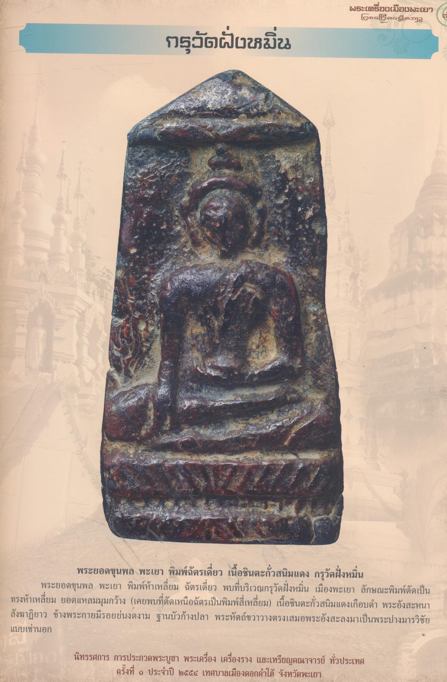 พระเครื่องเมืองพะเยา