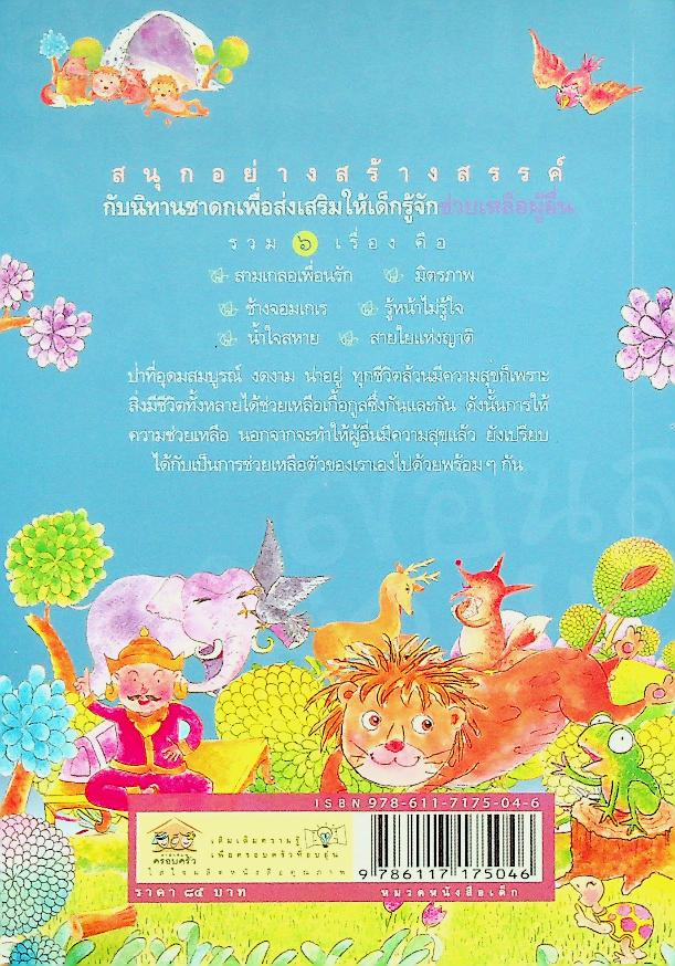 สอนลูกให้ดีด้วยชาดก เล่ม ๒ สอนลูกให้ช่วยเหลือผู้อื่น