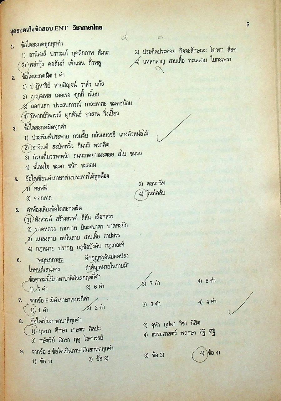 สุดยอดเก็งข้อสอบ ENT วิชา ภาษาไทย