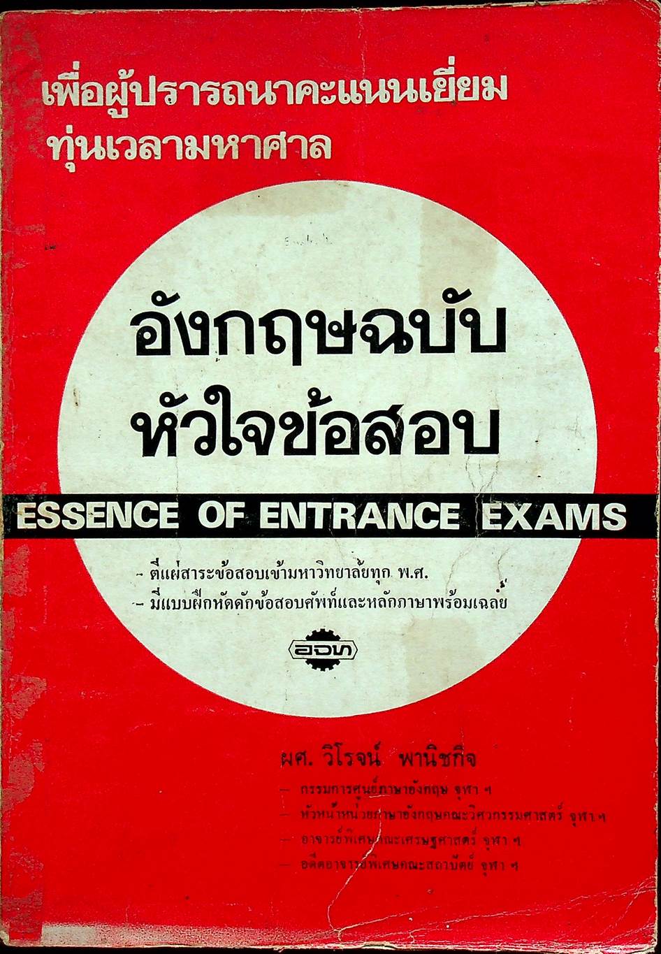 อังกฤษฉบับ หัวใจข้อสอบ ESSENCE OF ENTRANCE EXAMS