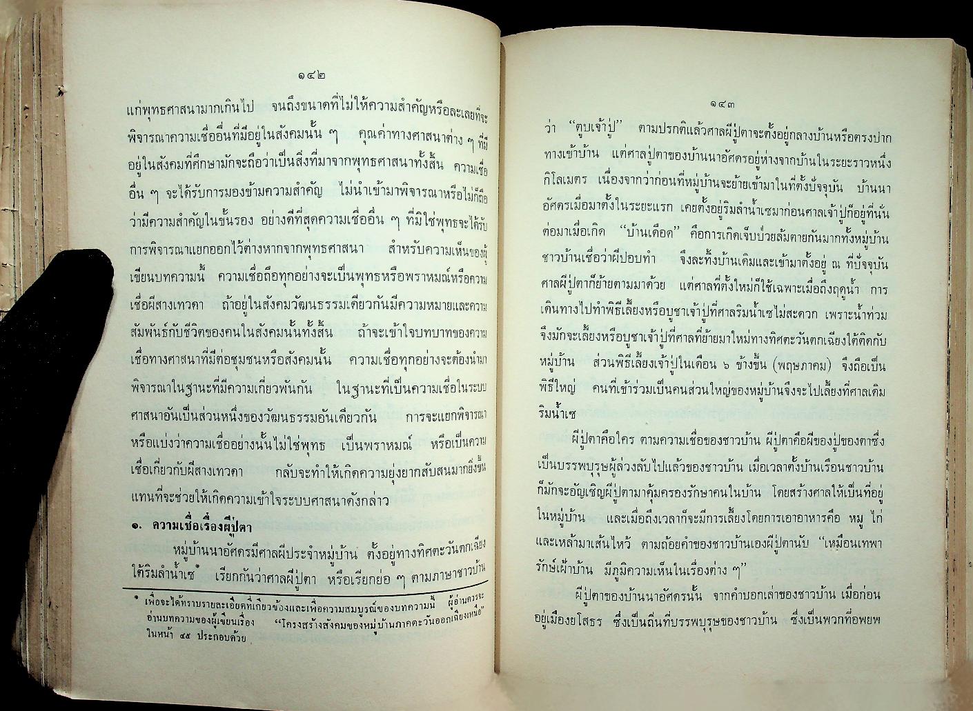สังคมวิทยาของหมู่บ้านภาคตะวันออกเฉียงเหนือ
