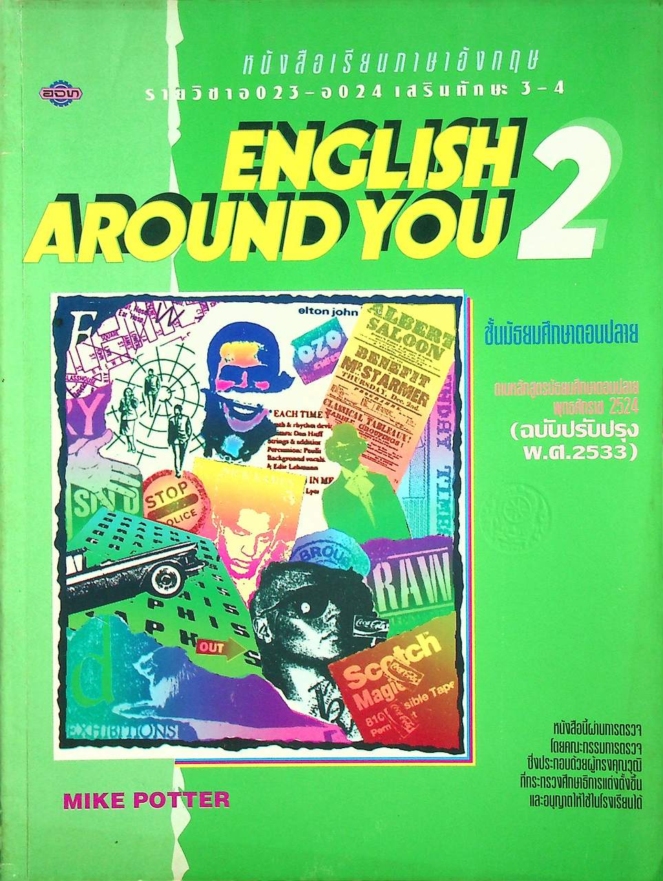 หนังสือเรียนภาษาอังกฤษ รายวิชา อ 023 - อ 024 เสริมทักษะ 3-4 ENGLISH AROUND YOU 2 ชั้นมัธยมศึกษาตอนปลาย