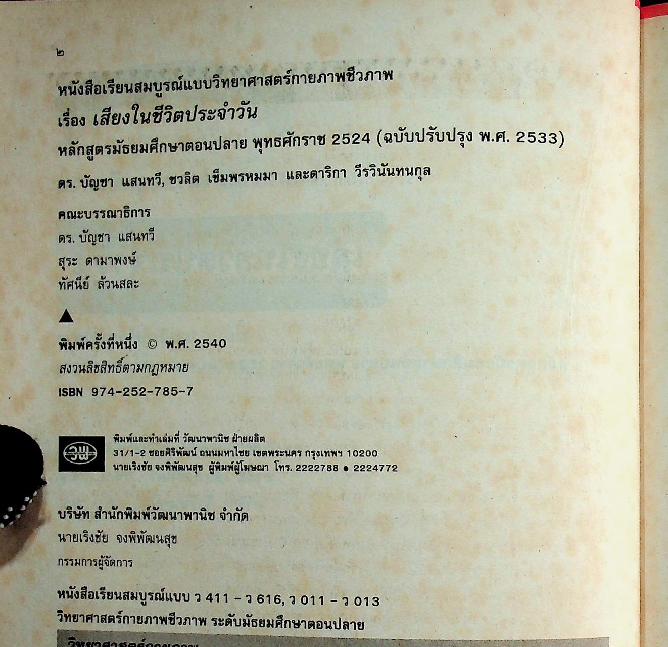 คู่มือครู-เฉลย หนังสือเรียนสมบูรณ์แบบ วิทยาศาสตร์กายภาพชีวภาพ เสียงในชีวิตประจำวัน ระดับมัธยมศึกษาตอนปลาย