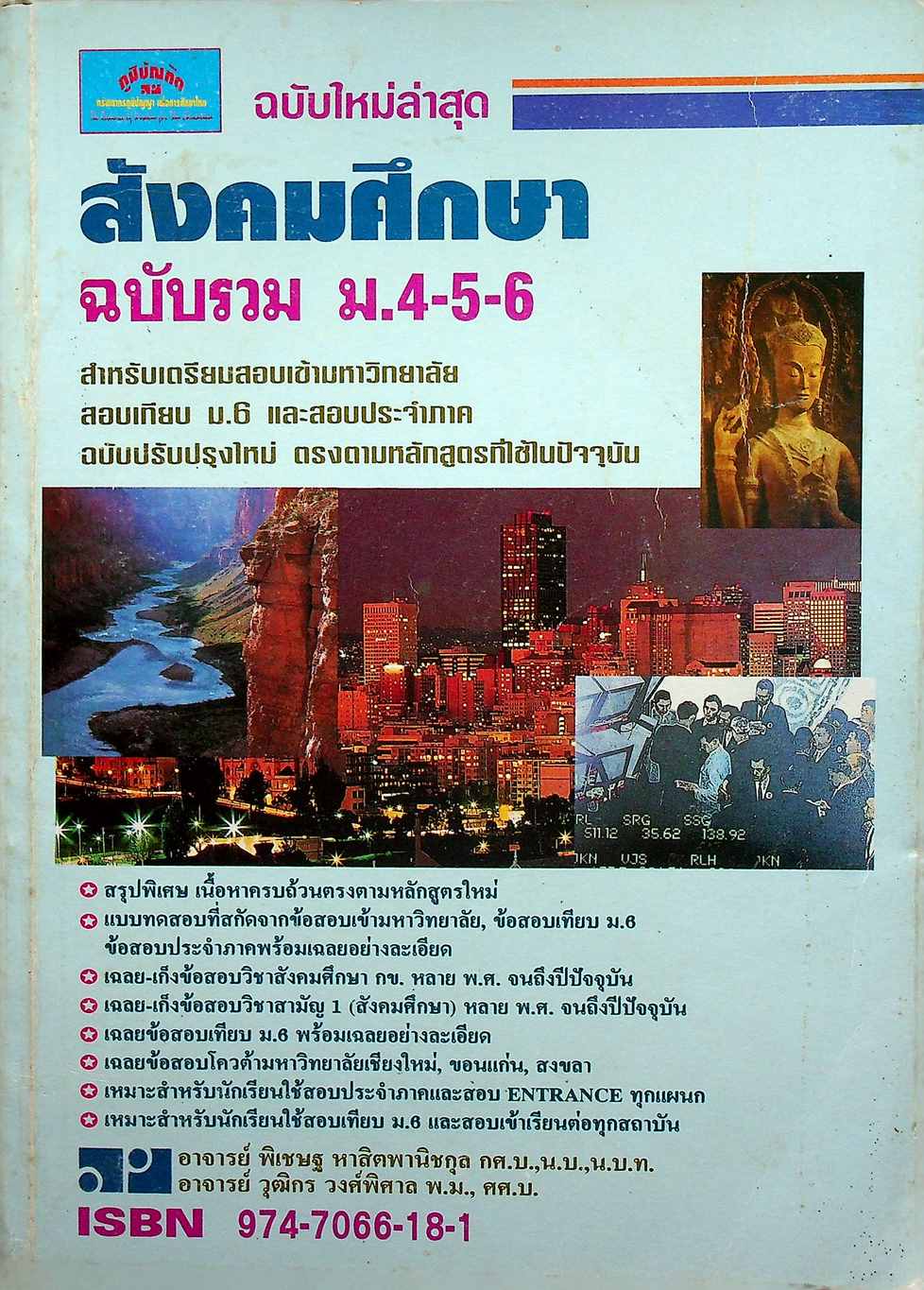 สังคมศึกษา ฉบับรวม ม.4-5-6