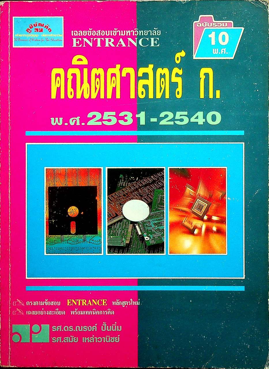 เฉลยข้อสอบเข้ามหาวิทยาลัย ENTRANCE ฉบับรวม 10 พ.ศ. คณิตศาสตร์ ก. พ.ศ. 2531-2540