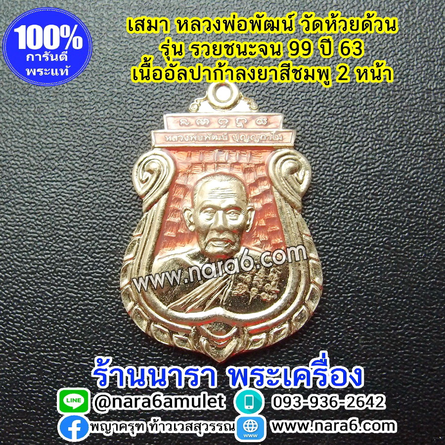 หลวงพ่อพัฒน์ เหรียญเสมารวยชนะจน99 ปี63 เนื้ออัลปาก้า ลงยาสีชมพู อ่อนหวานๆ 2 หน้า
