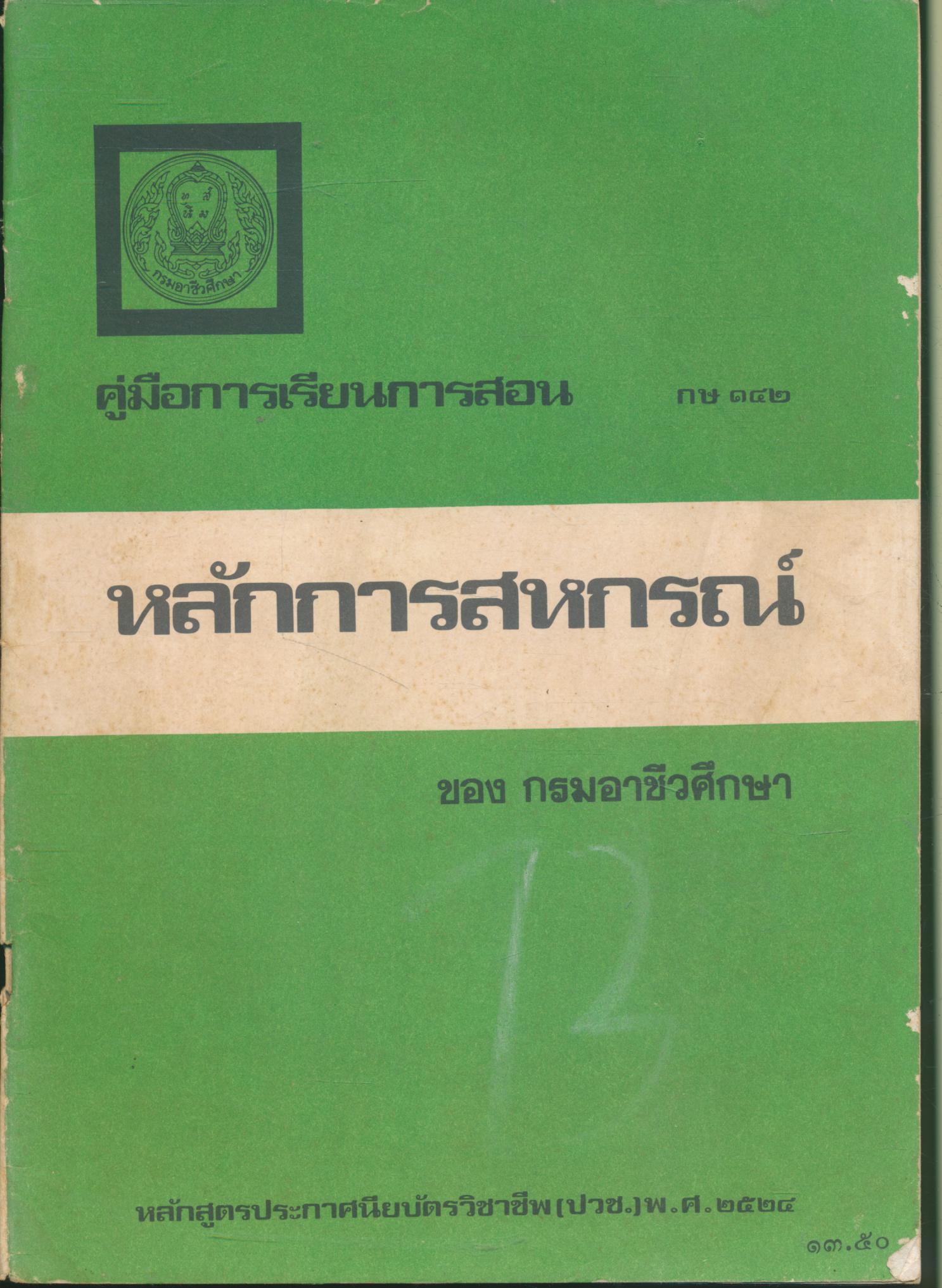 คู่มือการเรียนการสอน กษ ๑๔๒ หลักการสหกรณ์ หลักสูตรประกาศนียบัตรวิชาชีพ (ปวช.) พ.ศ.๒๕๒๔