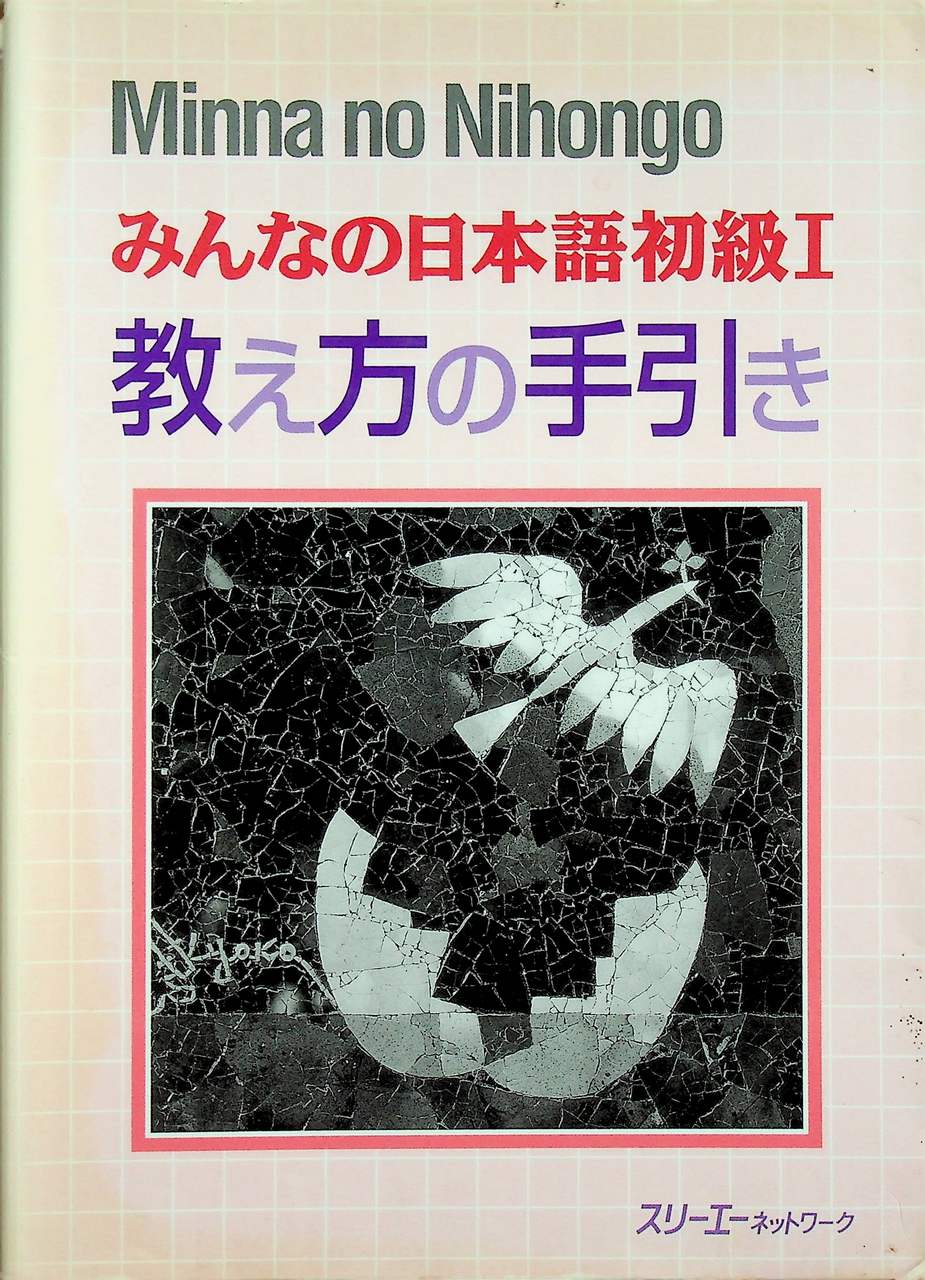 Minna no Nihongo (ภาษาญี่ปุ่น)