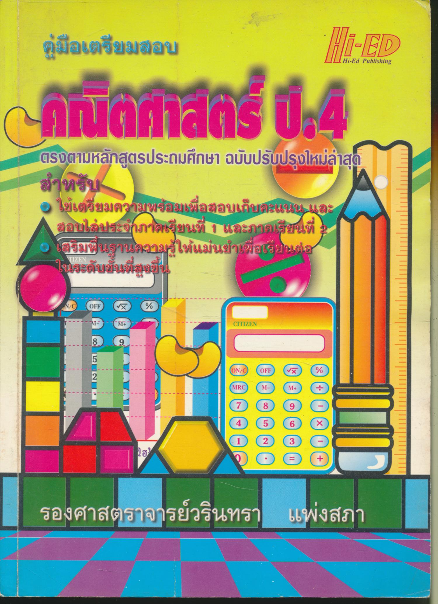 คู่มือเตรียมสอบ คณิตศาสตร์ ป.4 (มีเฉลยท้ายบท)