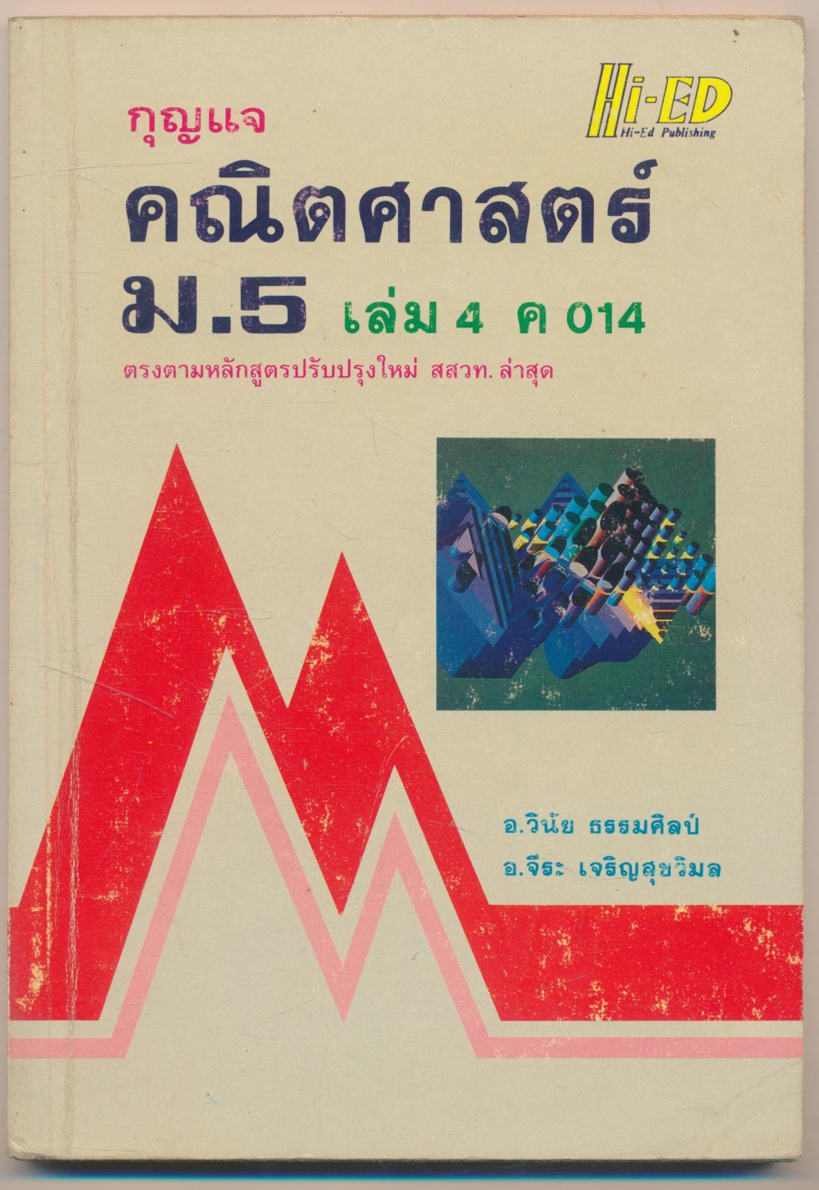 กุญแจ คณิตศาสตร์ ม.5 เล่ม4 ค014