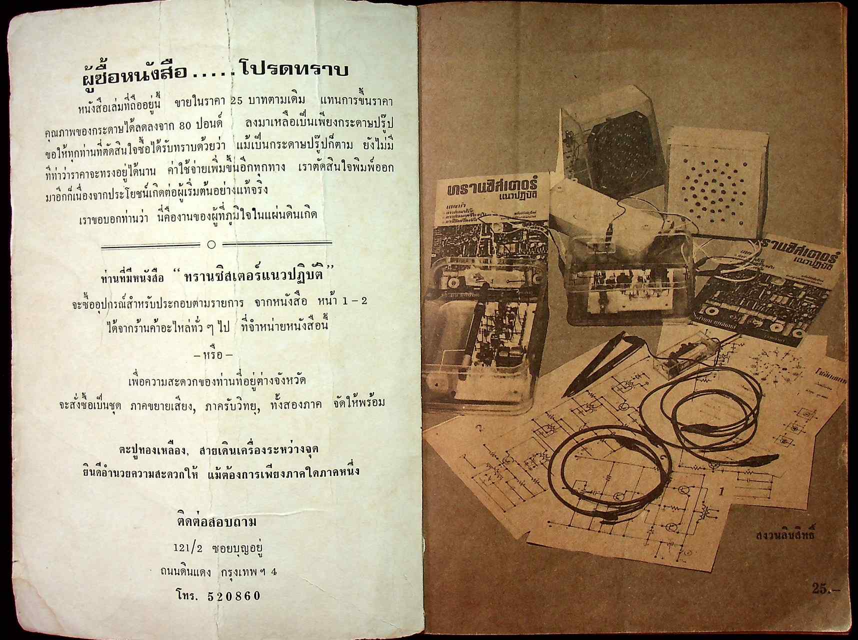 ทรานซิสเตอร์ แนวปฏิบัติ