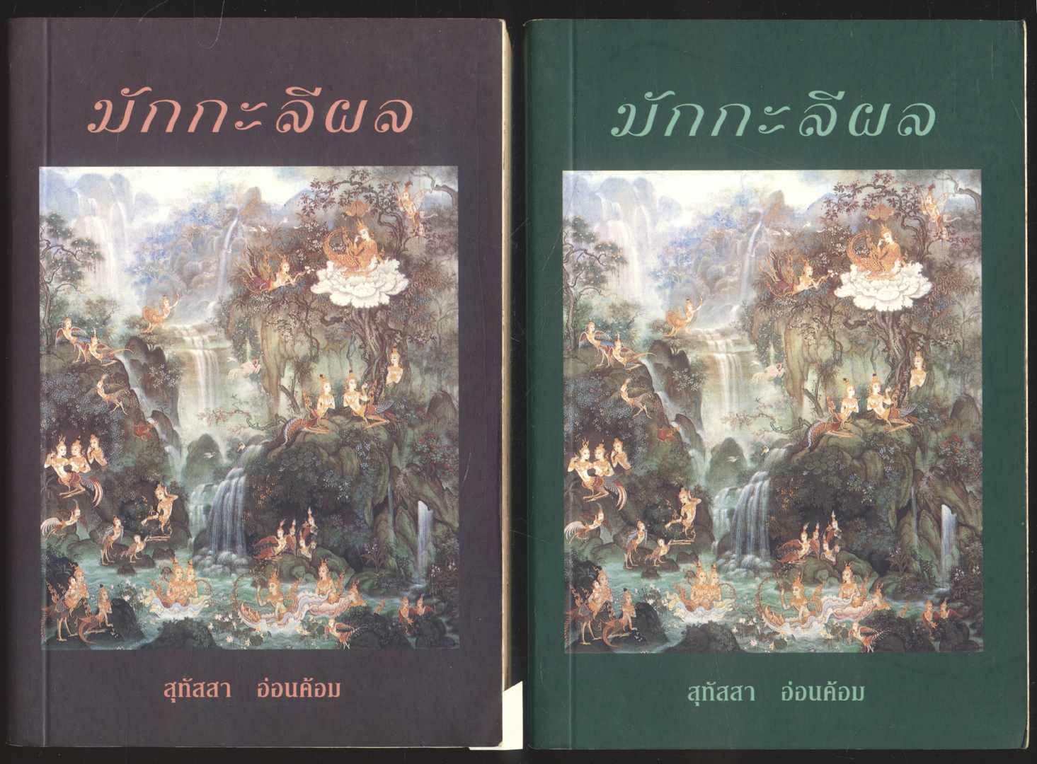 มักกะลีผล โดย สุทัสสา อ่อนค้อม 2 เล่มจบ