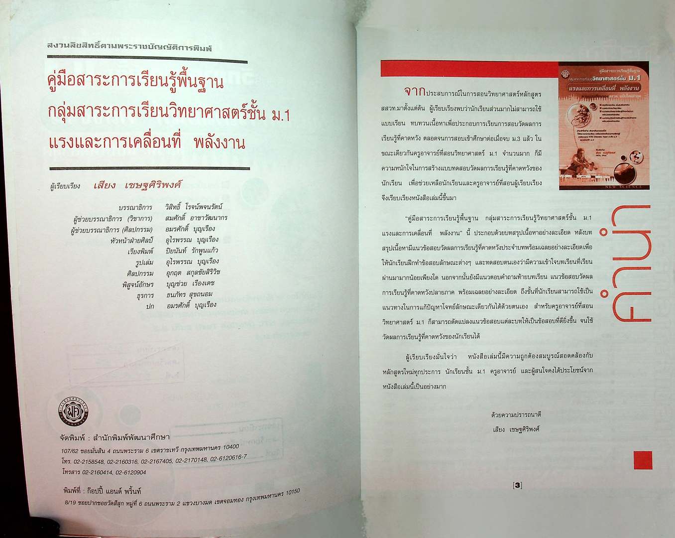 คู่มือสาระการเรียนรู้พื้นฐาน กลุ่มสาระการเรียนรู้วิทยาศาสตร์ ม.1 แรงและการเคลื่อนที่ พลังงาน
