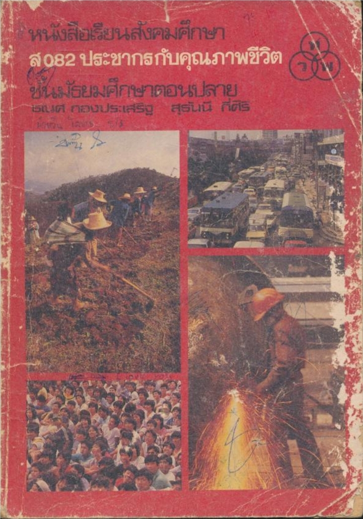 หนังสือเรียนสังคมศึกษาส.082 ประชากรกับคุณภาพชีวิต ชั้นมัธยมศึกษาตอนปลาย