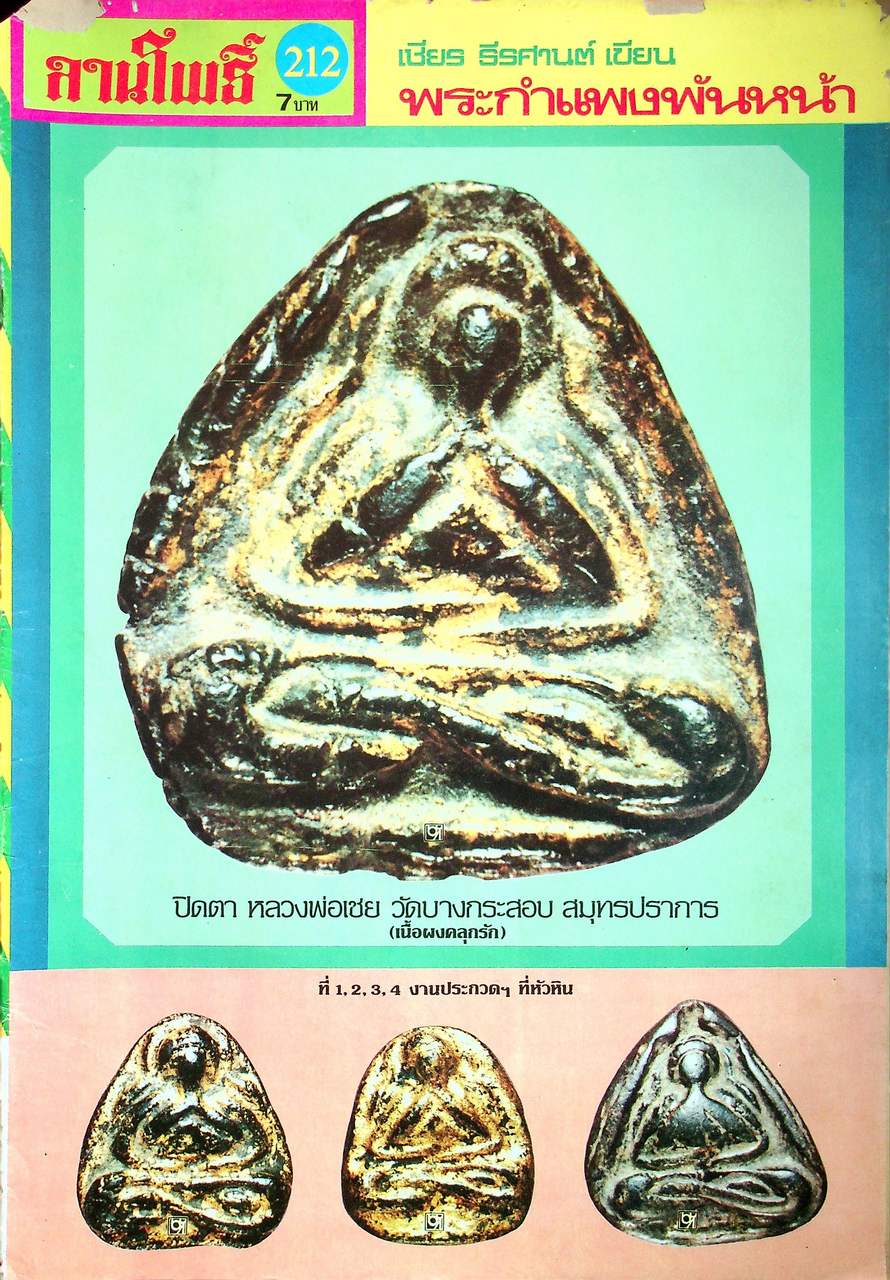 นิตยสารพระเครื่อง ลานโพธิ์ ขายเหมาทั้งหมด 129 เล่ม