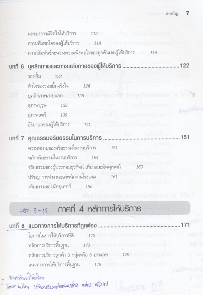จิตวิทยาการบริการ