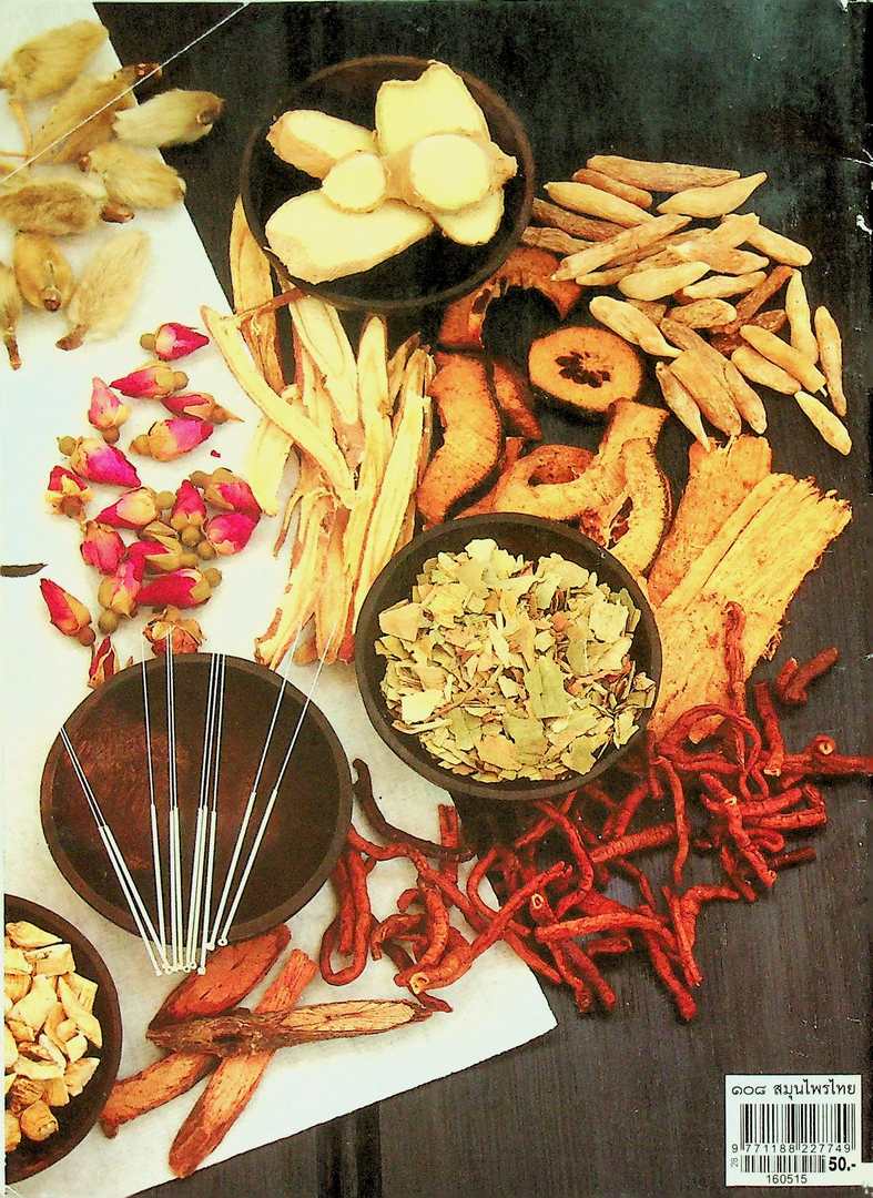 ๑๐๘ สมุนไพรไทย