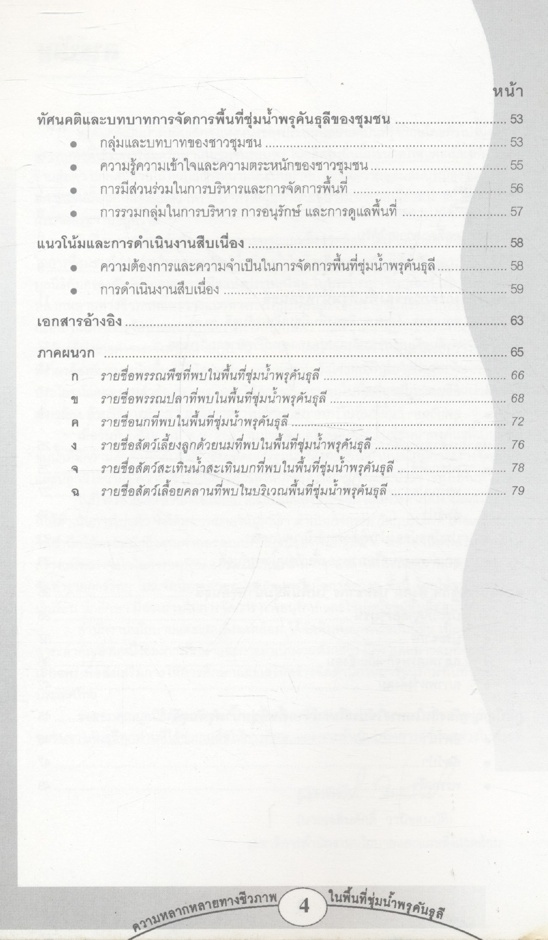 ความหลากหลายทางชีวภาพในพื้นที่ชุ่มน้ำพรุคันธุลี