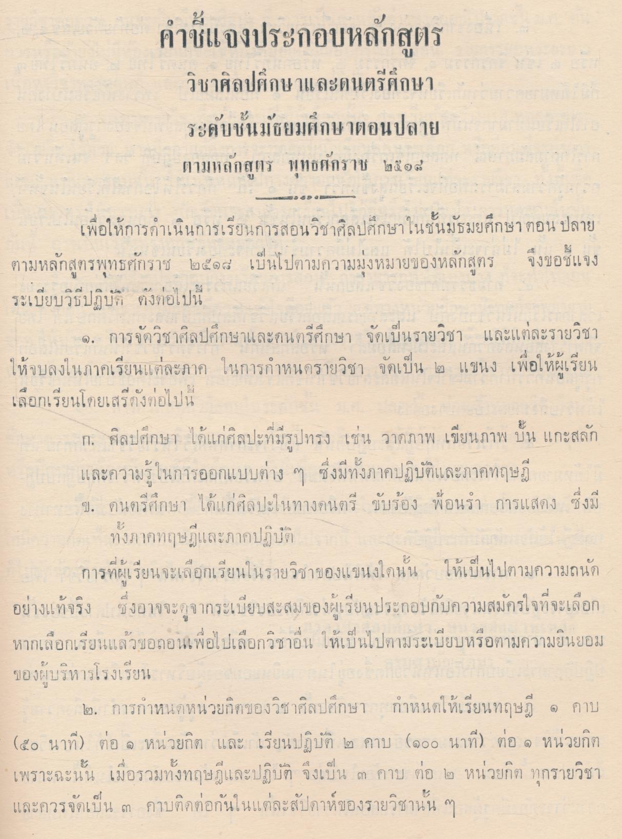ประมวลการสอน หมวดวิชา ศิลปศึกษา ตามหลักสูตรประโยคมัธยมศึกษาตอนปลาย พ.ศ.๒๕๑๘