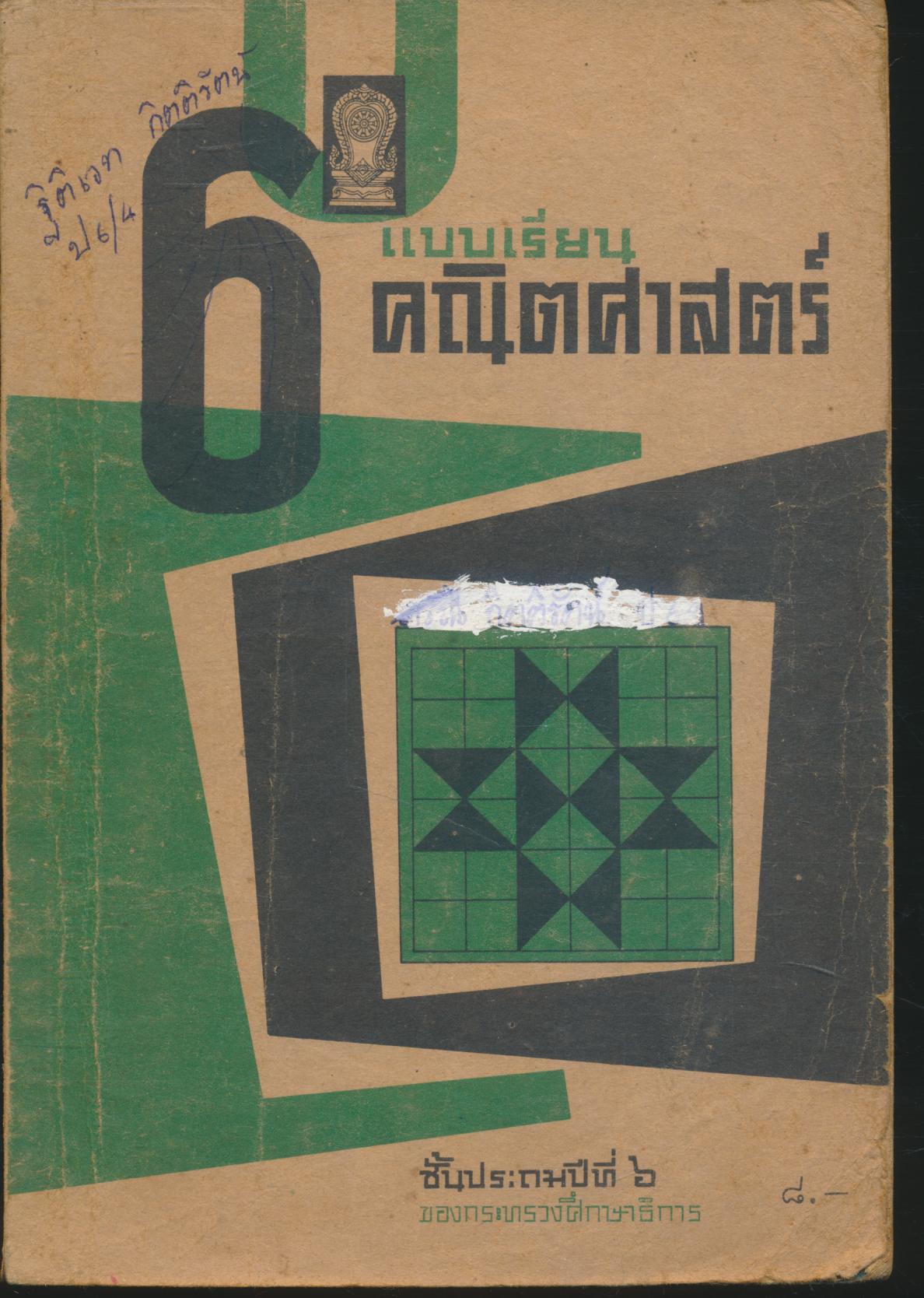 แบบเรียนคณิตศาสตร์ ชั้นประถมปีที่ ๖