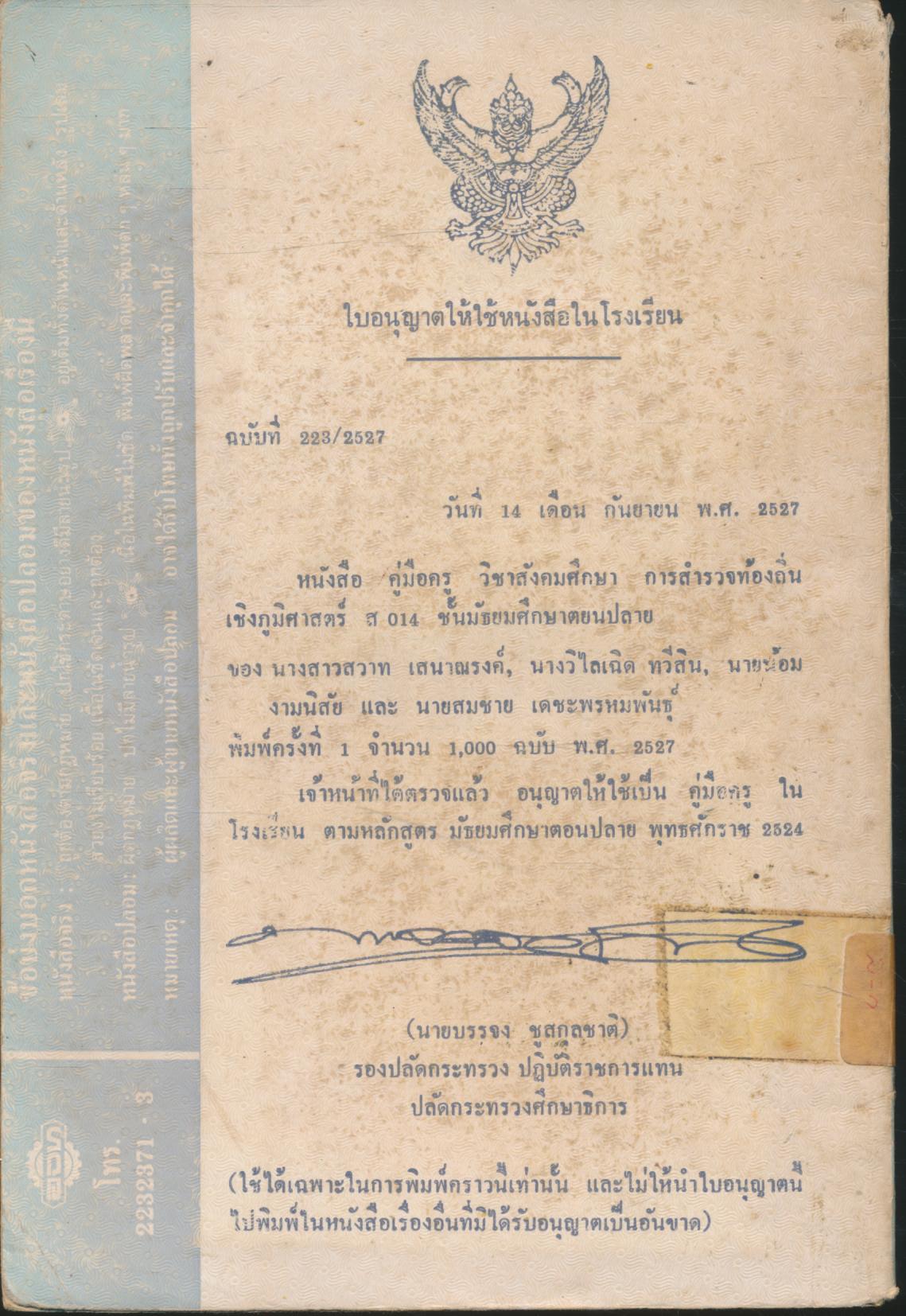 คู่มือครูสังคมศึกษา รายวิชา ส๐๑๔ การสำรวจท้องถิ่นเชิงภูมิศาสตร์ ตรงตามหลักสูตรมัธยมศึกษาตอนปลาย พุทธศักราช ๒๕๒๔