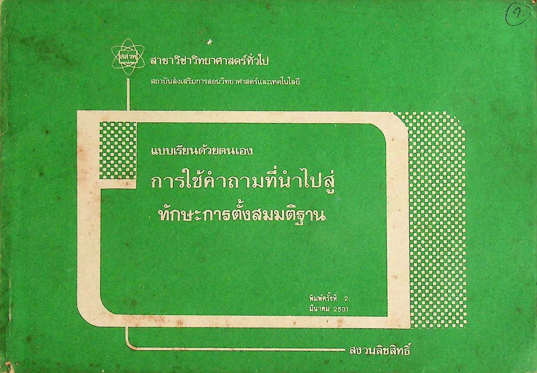 แบบเรียนด้วยตนเอง การใช้คำถามที่นำไปสู่ ทักษะการตั้งสมมติฐาน