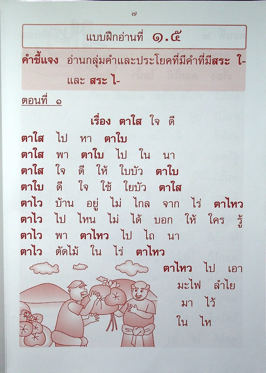 หนังสืออ่านเสริมทักษะ ชุด อ่านคล่อง อ่านเร็ว ภาษาไทย ชั้นประถมศึกษาปีที่ ๑ ภาคเรียนที่ ๒