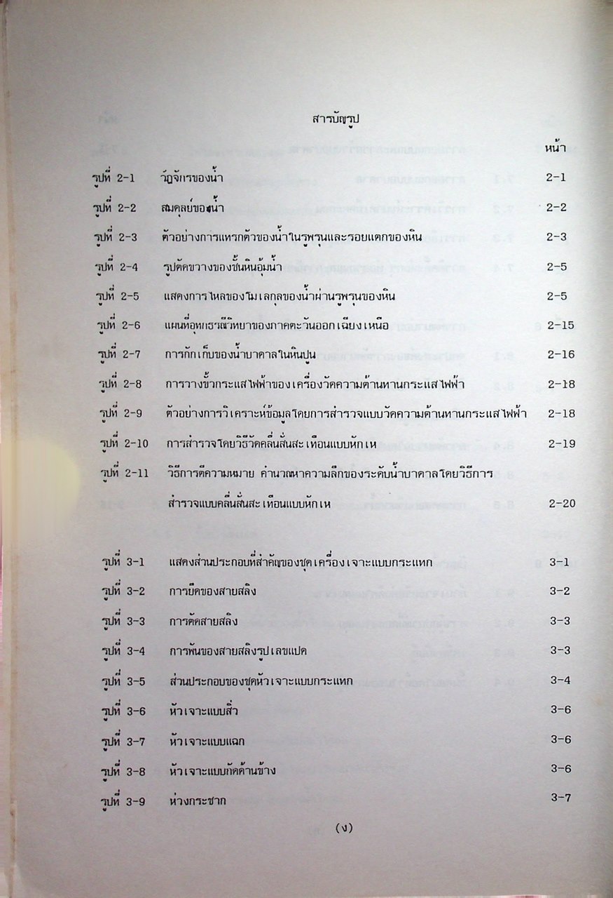 เอกสารฉบับที่ 2 คู่มือเจาะบ่อบาดาล