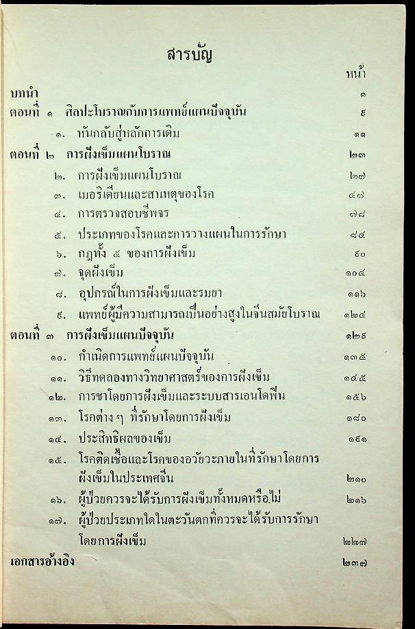 การฝังเข็ม งานแปลของสำนักงานคณะกรรมการวิจัยแห่งชาติ อันดันที่ 104