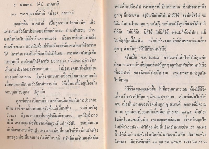 ของดีจากเปรต เที่ยวเมืองนรก อนุสรณ์คุณพ่อชื้น ภาคสาลี ๒๕๒๖