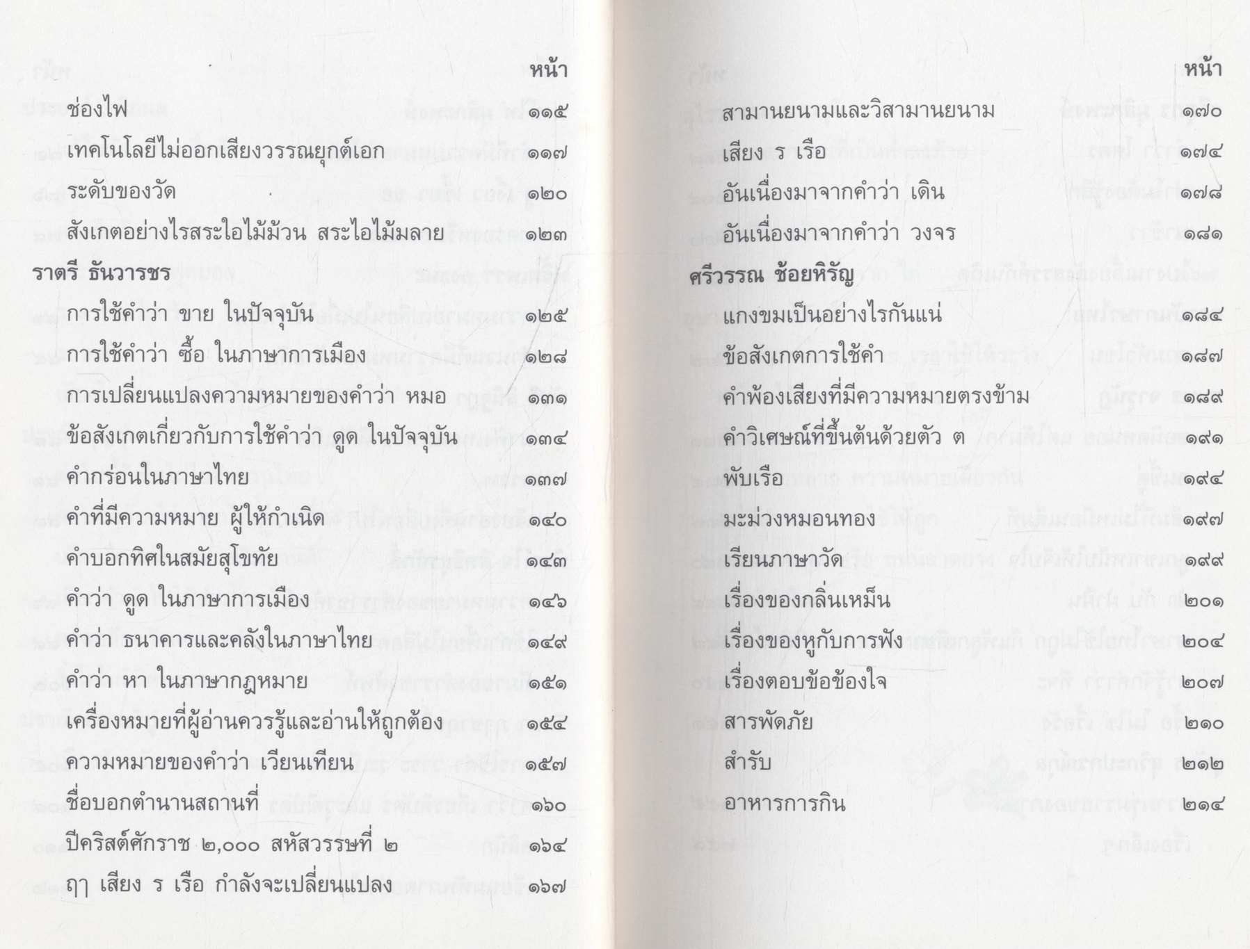 หนังสือชุดความรู้ภาษาไทย รู้รักภาษาไทย เล่ม ๑