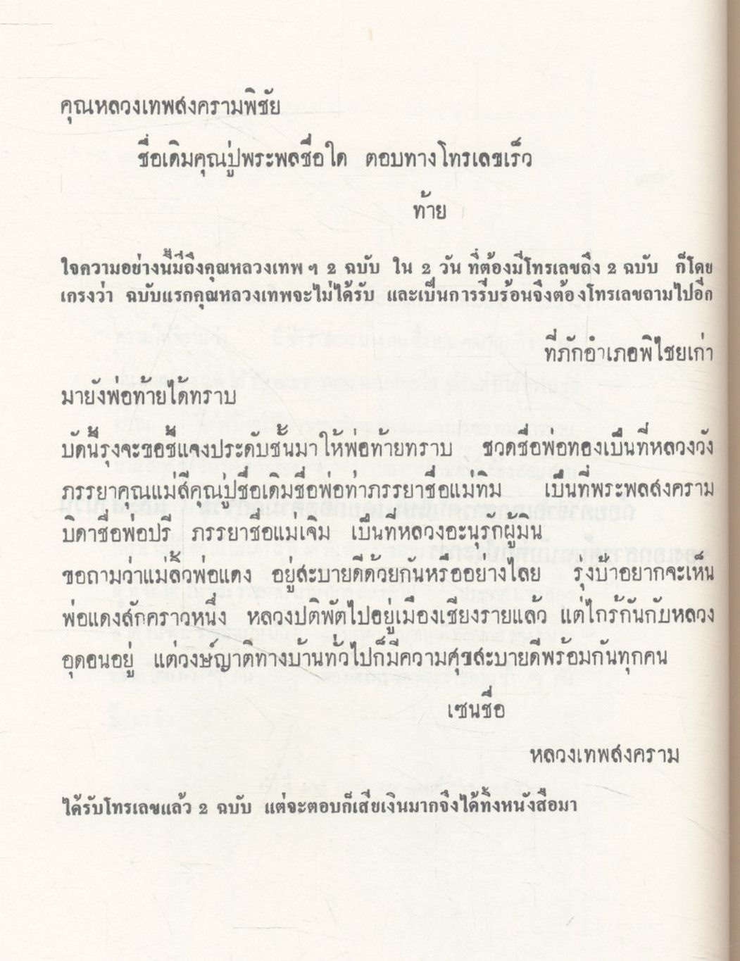 อนุสรณ์ งานพระราชทานเพลิงศพ นายทิว วิชัยขัทคะ ท.ช., ร.จ.พ. ในเล่มมีประวัติพระยาพิชัยดาบหัก