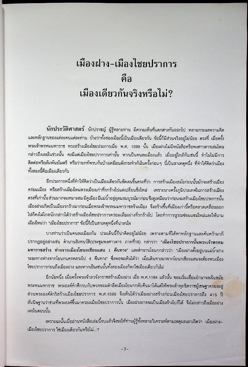 ประวัติศาสตร์ เมืองฝาง-เมืองไชยปราการ และ ตำนานพื้นบ้านที่เขียนในแนวนวนิยาย เรื่อง พระนางสามผิว ตุ๊เจ้าแก้วเสือเย็น (เสือสมิง)