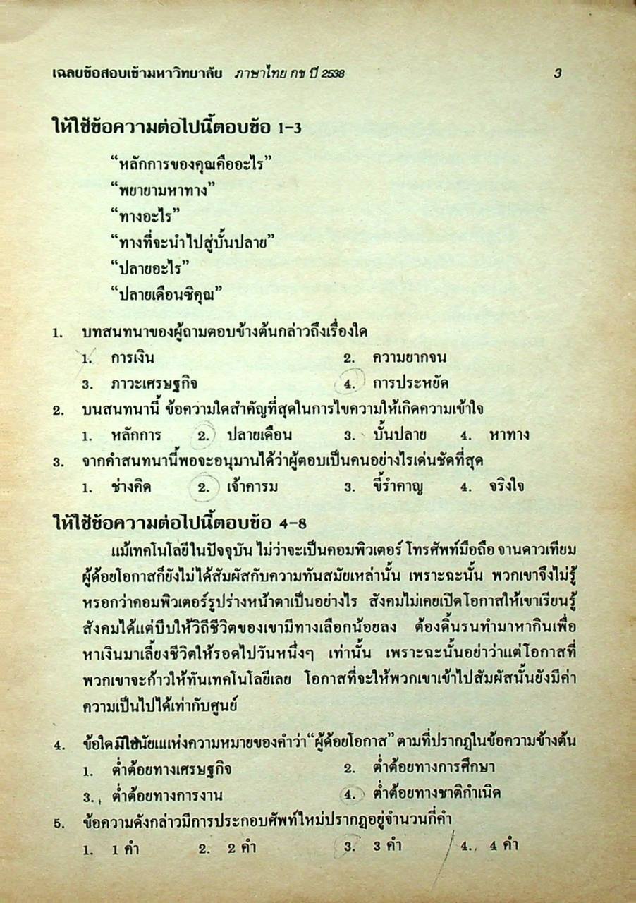 เฉลยข้อสอบเข้ามหาวิทยาลัย ปี 2533-2538 ENTRANCE ภาษาไทย กข