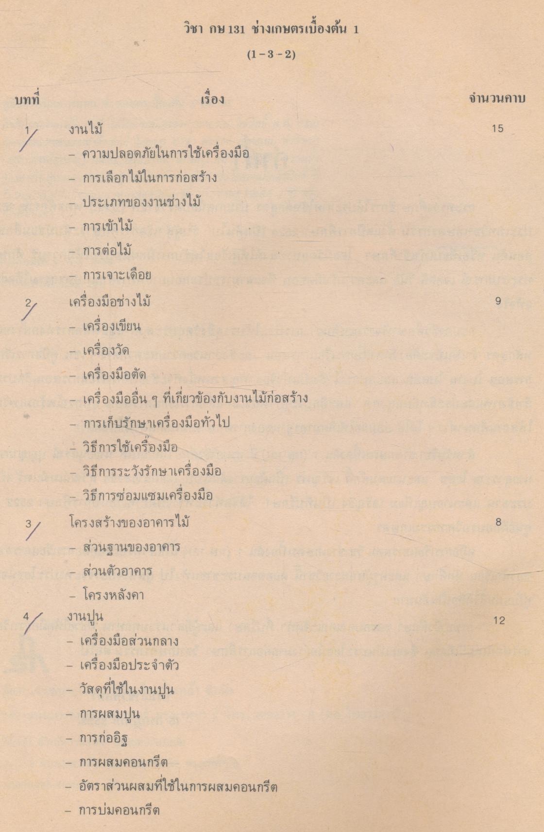 คู่มือการเรียนการสอนวิชาเกษตรกรรม กษ 131 ช่างเกษตรเบื้องต้น1 หลักสูตรประกาศนียบัตรวิชาชีพ พ.ศ.2524