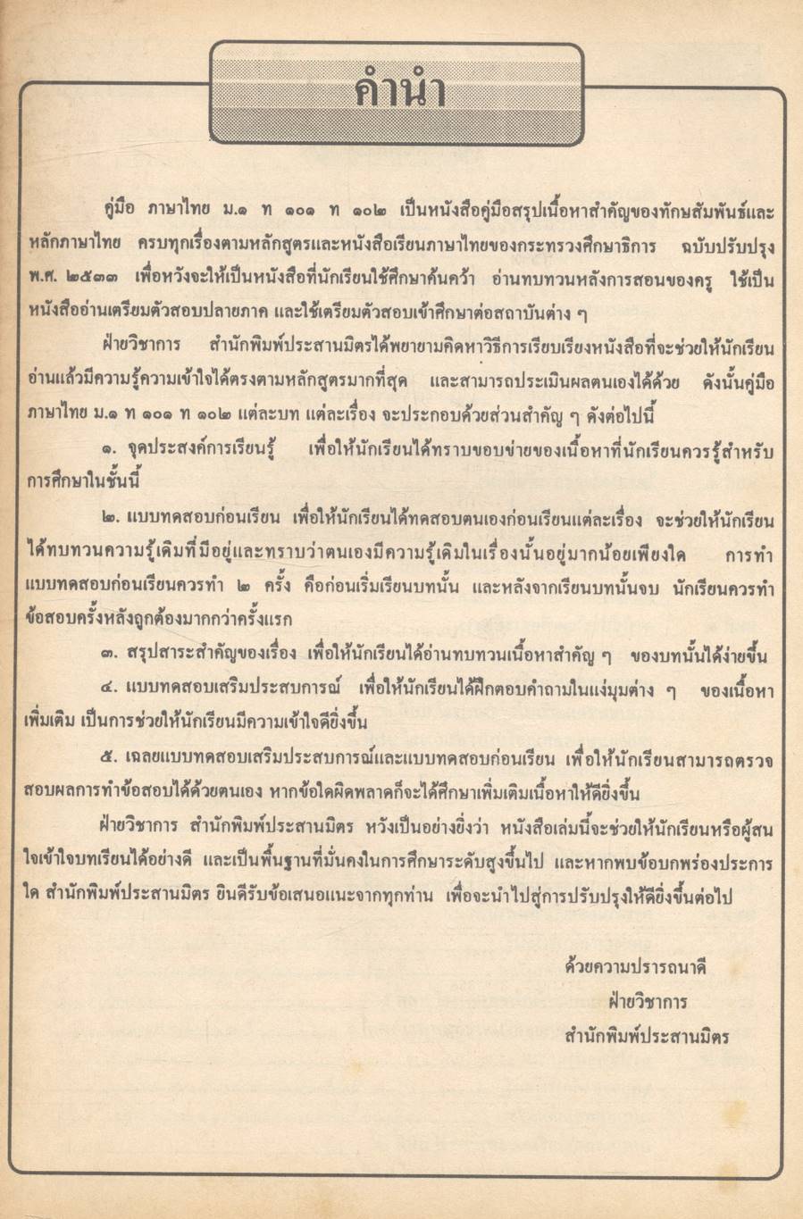 คู่มือภาษาไทย ท ๑๐๑ ท ๑๐๒ ชั้นมัธยมศึกษาปีที่ ๑