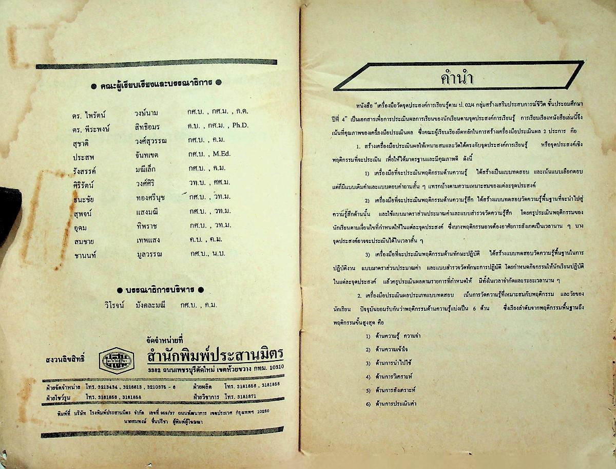 เฉลย เครื่องมือวัดจุดประสงค์การเรียนรู้ตาม ป.02/4 กลุ่มสร้างเสริมประสบการณ์ชีวิต 4 ชั้นประถมศึกษาปีที่ 4