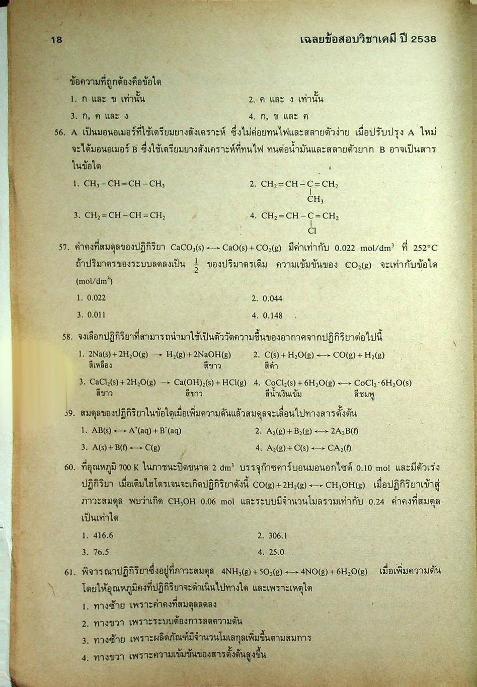 เฉลยข้อสอบคัดเลือกเข้ามหาวิทยาลัย ปี พ.ศ.2532-2538 ENTRANCE เคมี