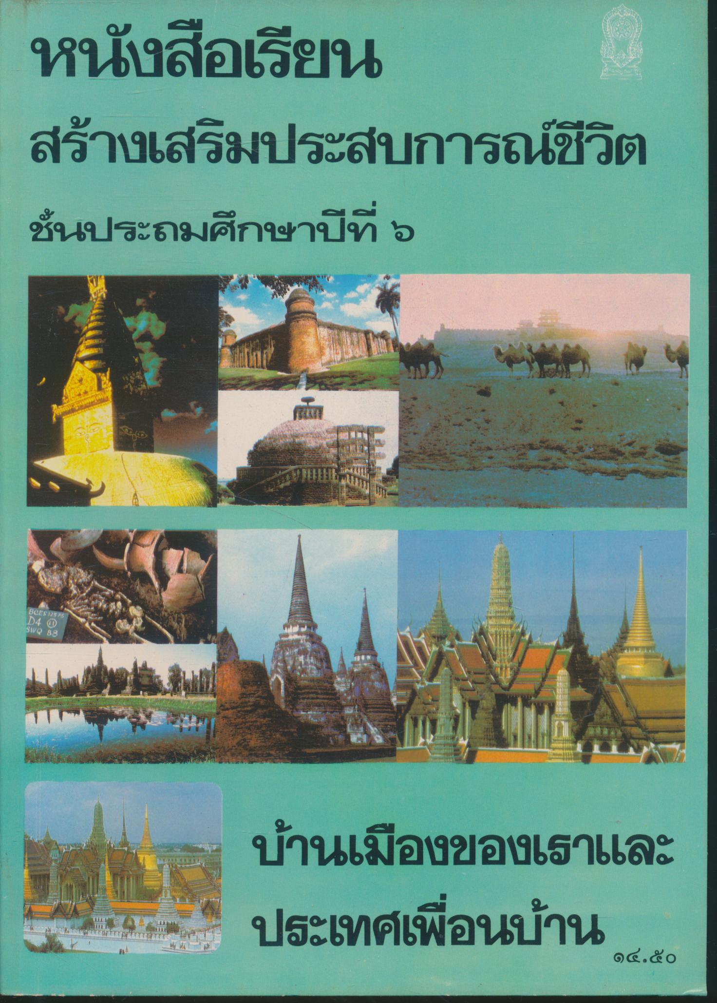 หนังสือเรียนสร้างเสริมประสบการณ์ชีวิต ชั้นประถมศึกษาปีที่ ๖ บ้านเมืองของเราและประเทศเพื่อนบ้าน