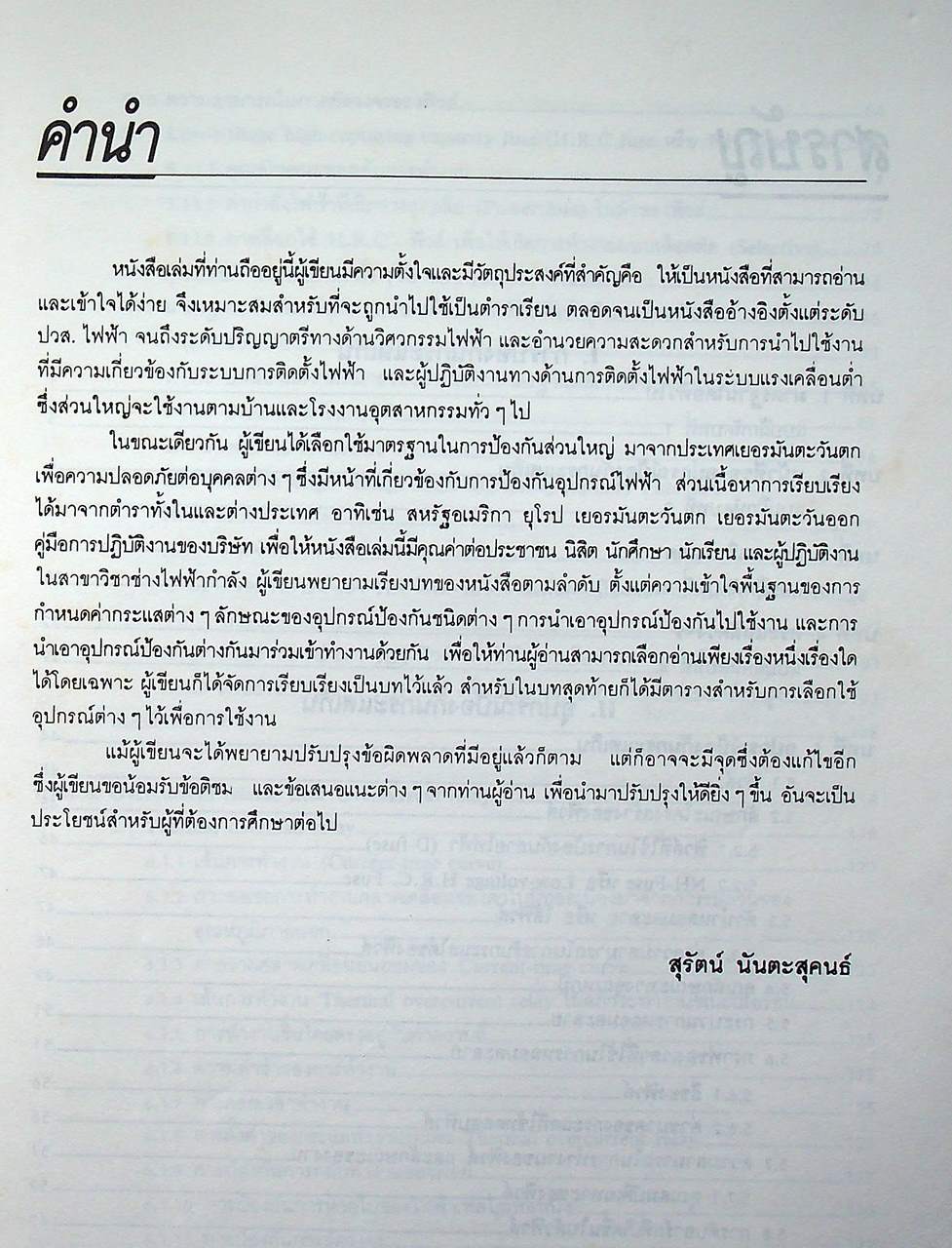 การป้องกันอุปกรณ์เครื่องมือเครื่องใช้ทางไฟฟ้า ในระบบแรงเคลื่อนต่ำ เล่ม 1