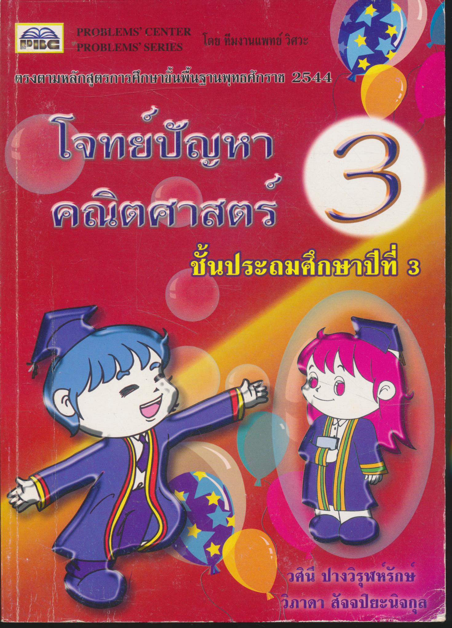 โจทย์ปัญหาคณิตศาสตร์ ชั้นประถมศึกษาปีที่ 3 (มีเฉลย)