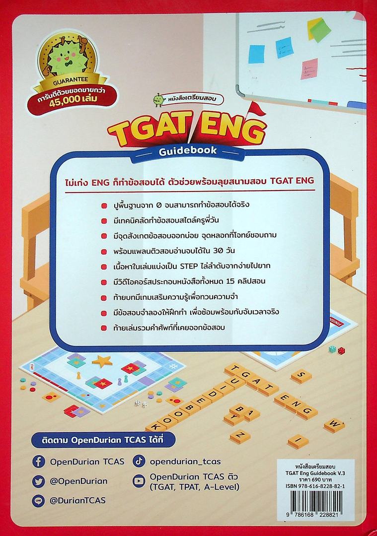 หนังสือเตรียมสอบ TGAT : ENG Gdidebook