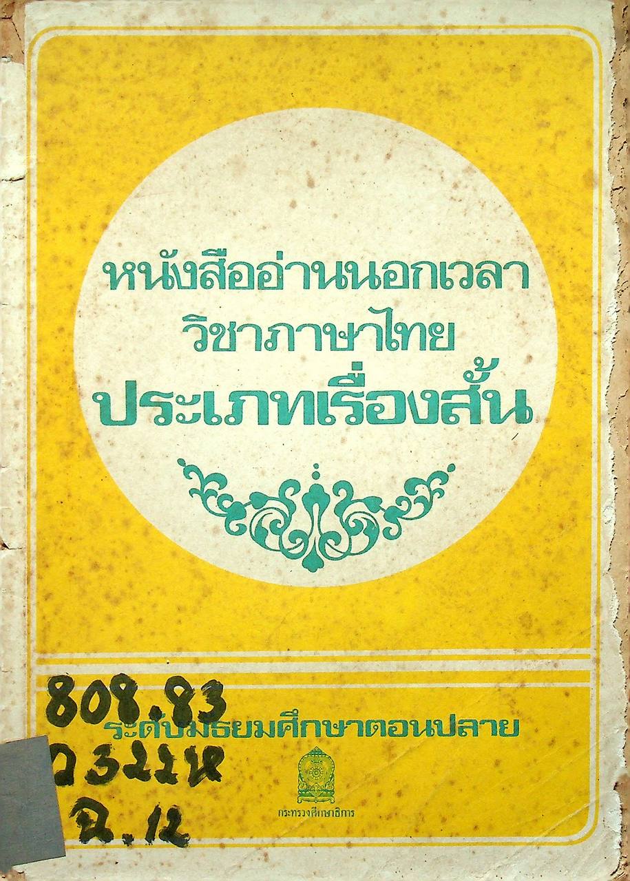 หนังสืออ่านนอกเวลา วิชาภาษาไทย ประเภทเรื่องสั้น ระดับมัธยมศึกษาตอนปลาย