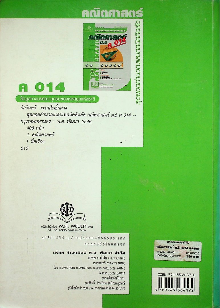 สุดยอดคำนวณและเทคนิคคิดลัด คณิตศาสตร์ ม.5 ค 014