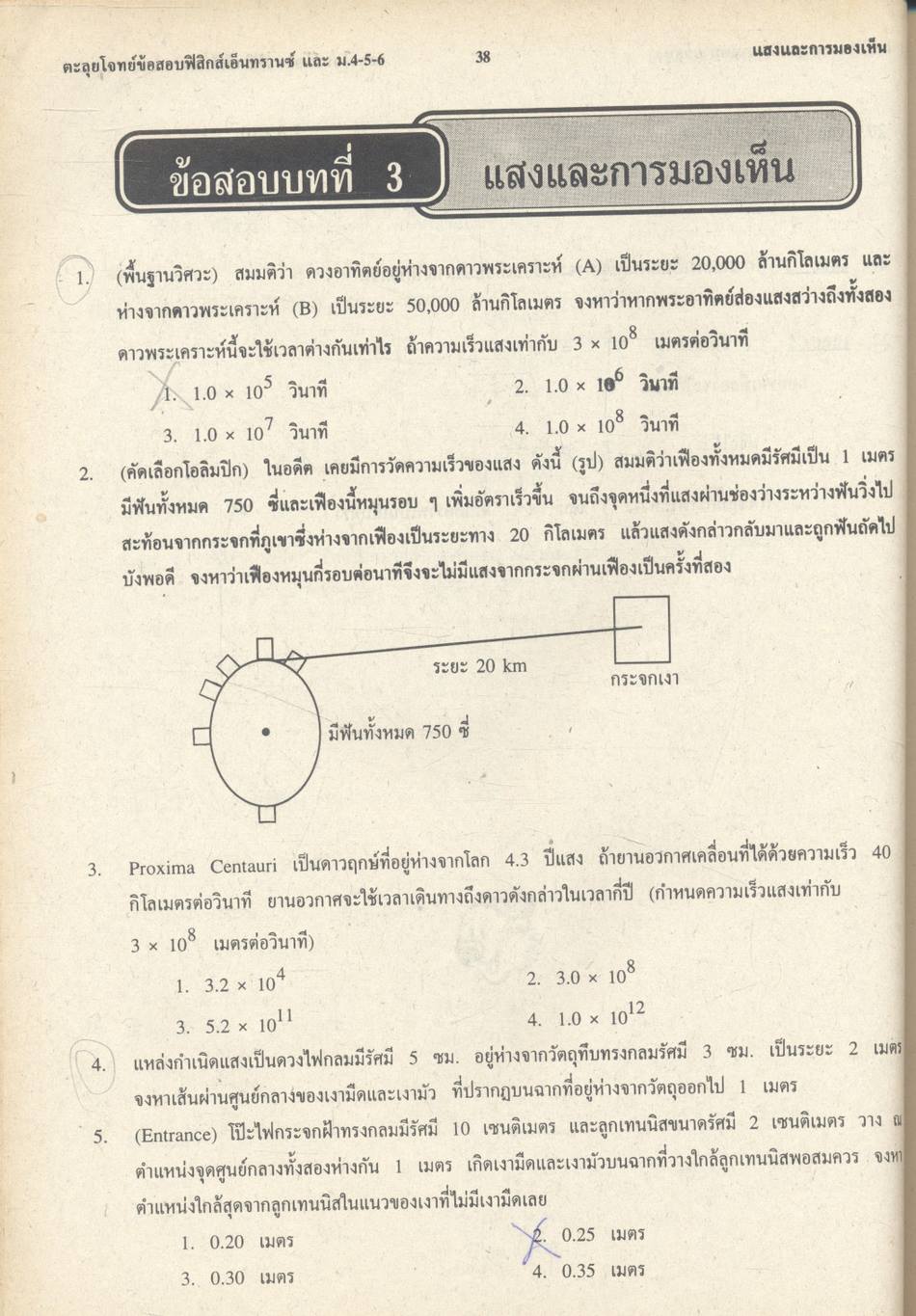 เทคนิคตะลุยโจทย์ฟิสิกส์เอ็นทรานซ์ ม.4-5-6 3,000 ข้อ เล่ม 1 NEW PHYSICS TESTS FOR ENTRANCE, M.4-5-6 BOOK 1